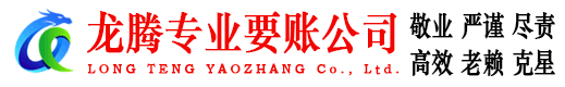 海珠龙腾收债公司